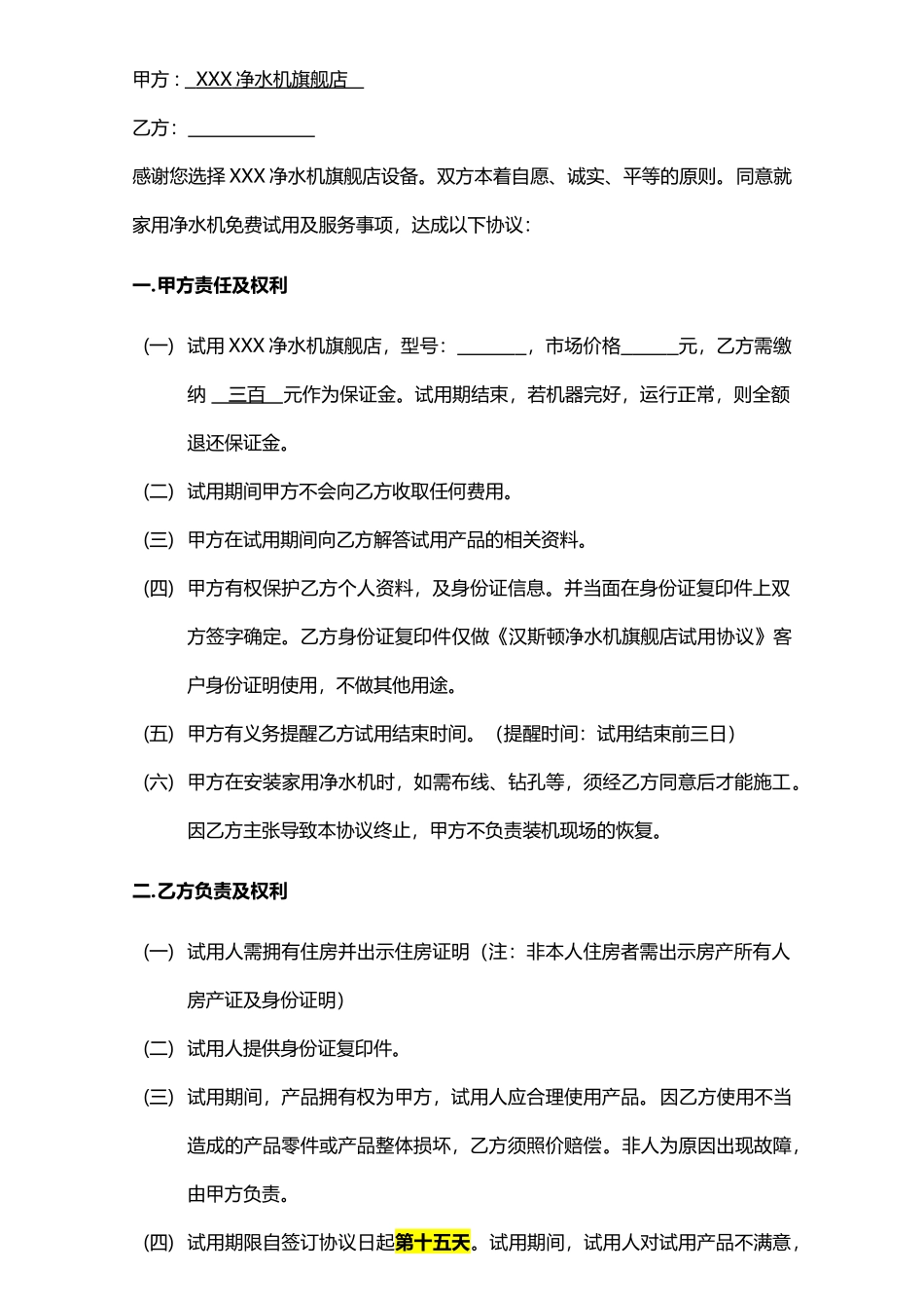 XXX净水机免费试用协议书_第1页