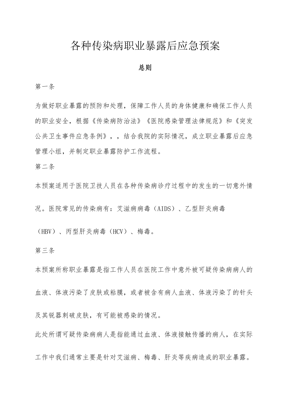 xxx医院各种传染病职业暴露后应急预案_第1页