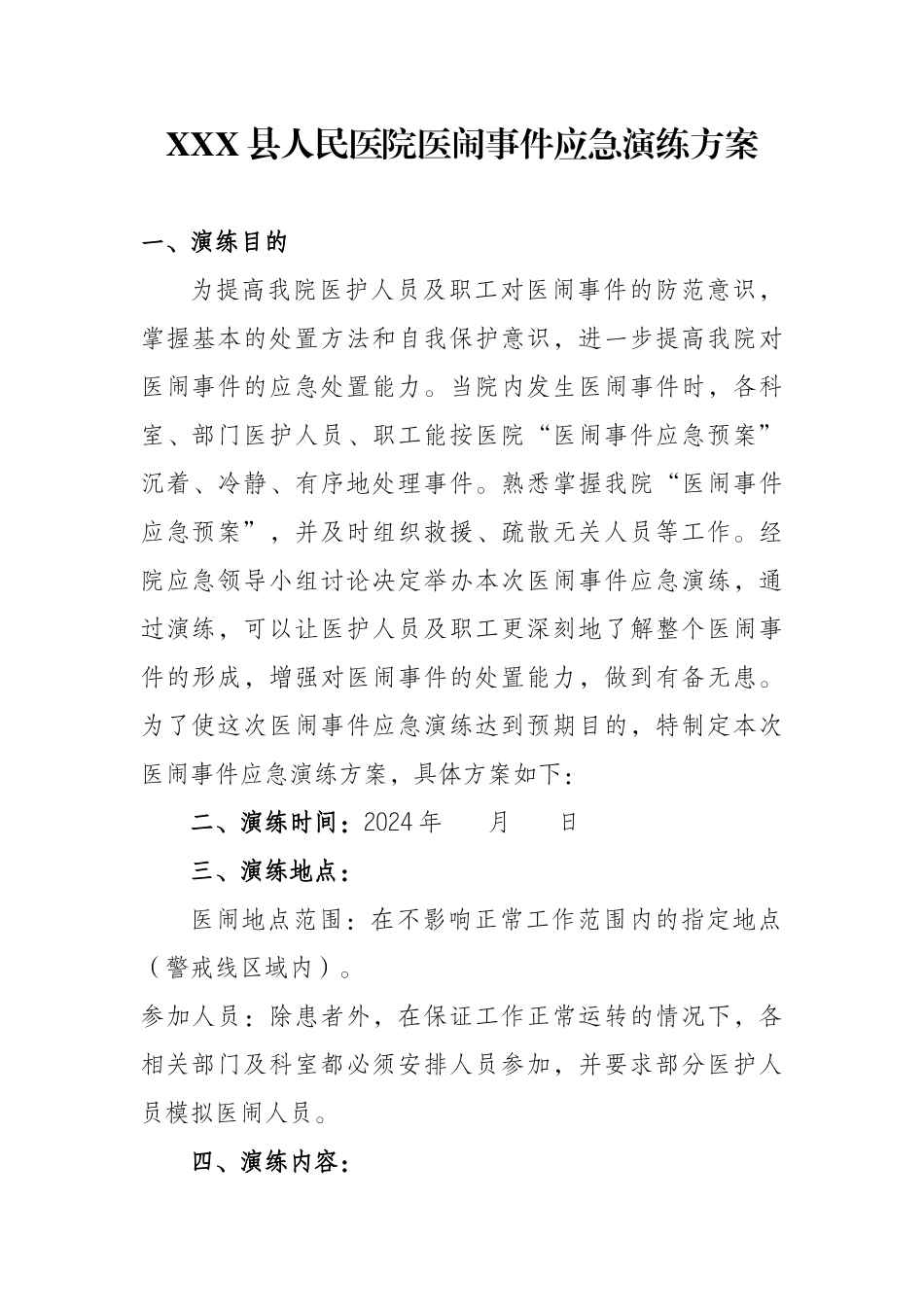 XXX县人民医院医闹事件应急演练方案_第1页