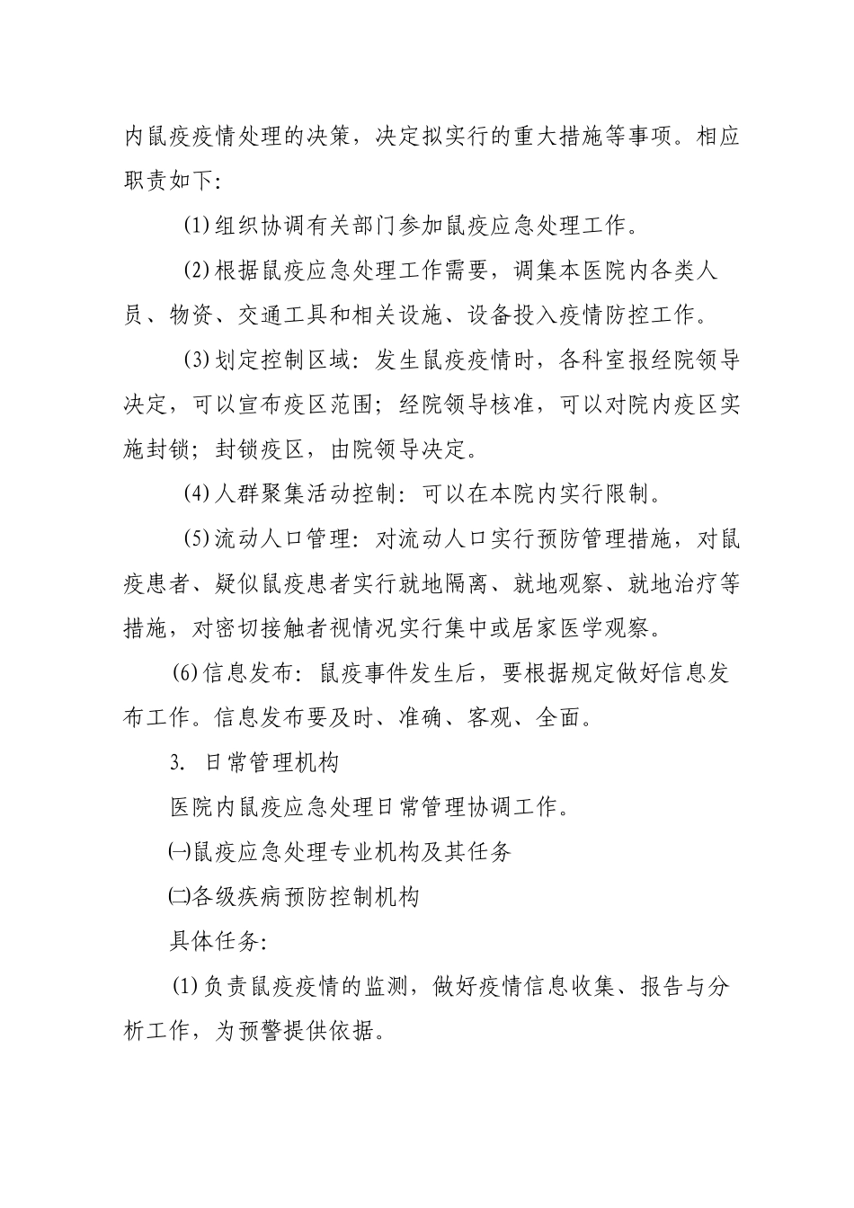 XXX医院鼠疫疫情控制应急预案_第2页