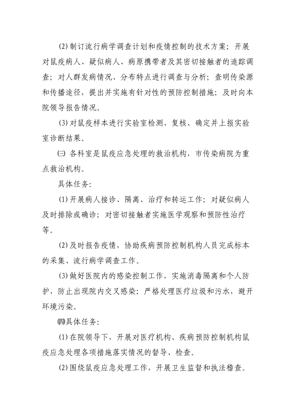 XXX医院鼠疫疫情控制应急预案_第3页