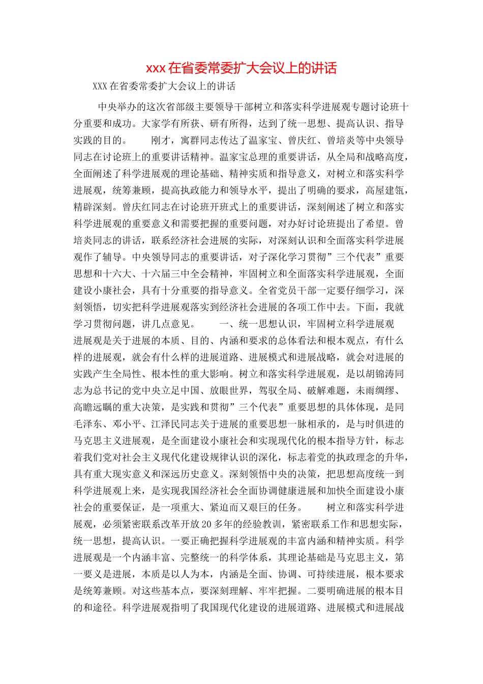 xxx在省委常委扩大会议上的讲话_第1页