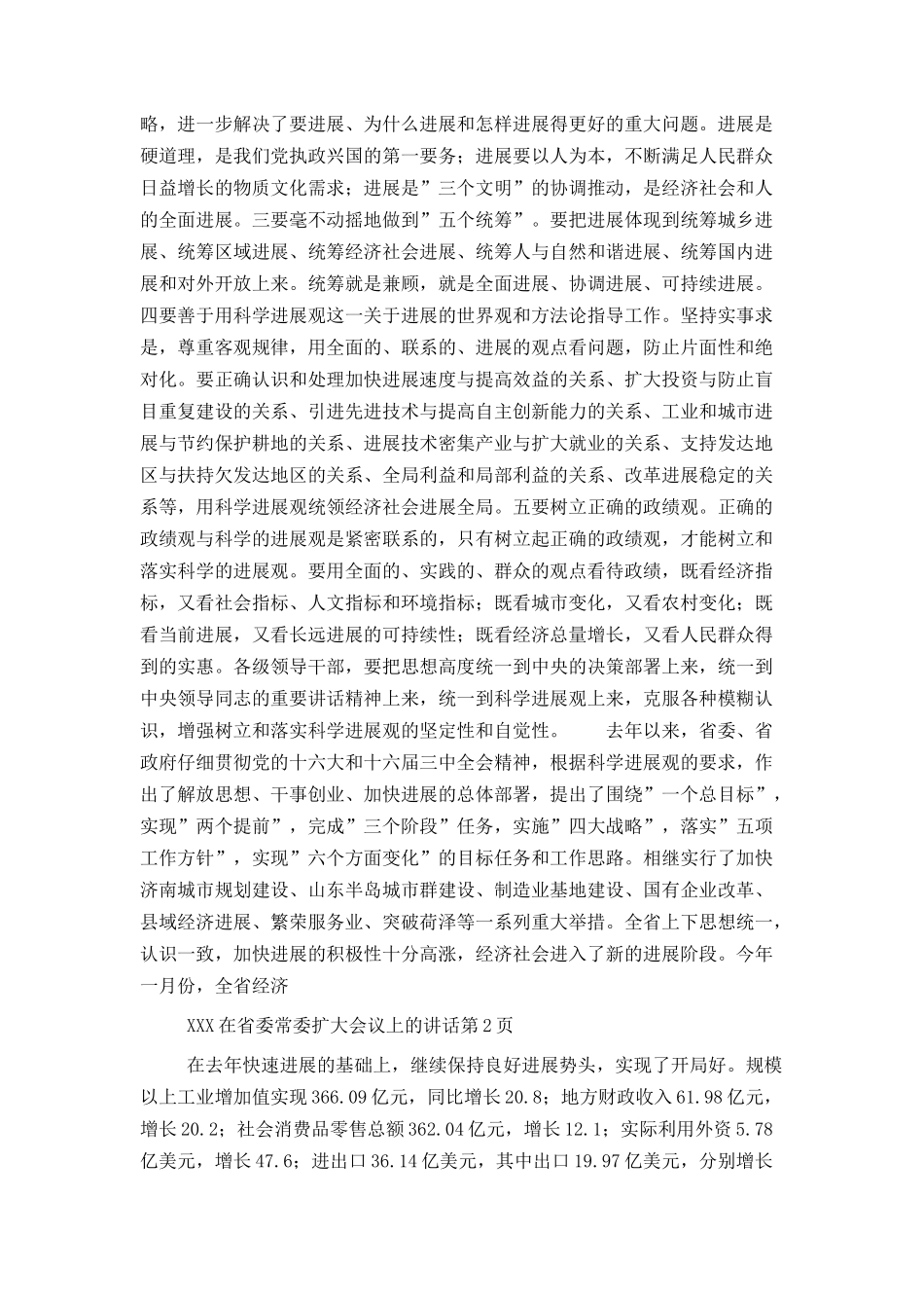 xxx在省委常委扩大会议上的讲话_第2页