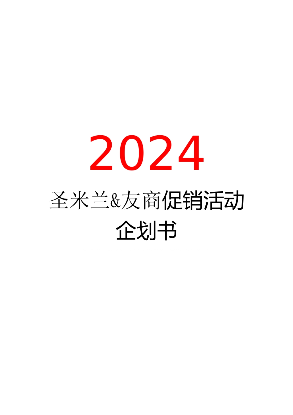 XXX商场五一促销活动企划书_第1页