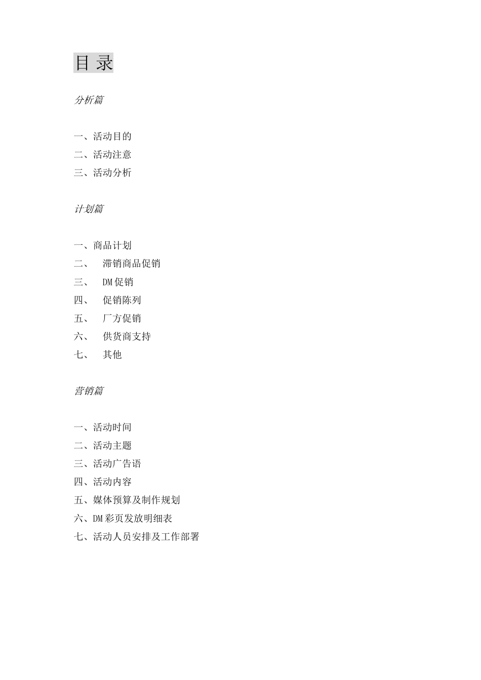 XXX商场五一促销活动企划书_第2页