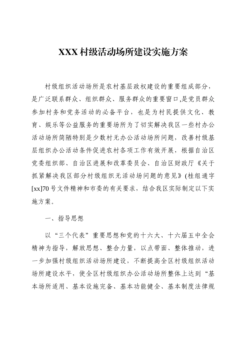 XXX村级活动场所建设实施方案_第1页