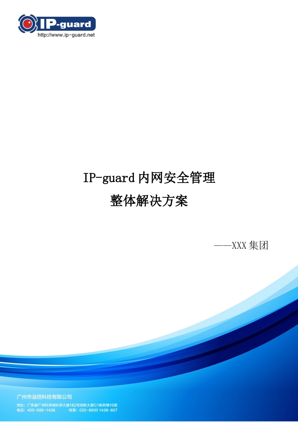 XXX集团IP-guard整体方案_第1页