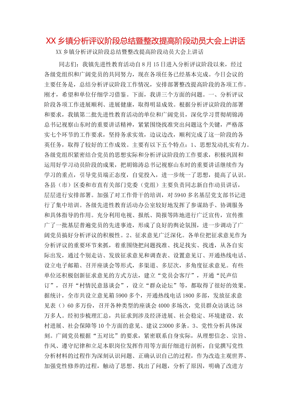 XX乡镇分析评议阶段总结暨整改提高阶段动员大会上讲话_第1页