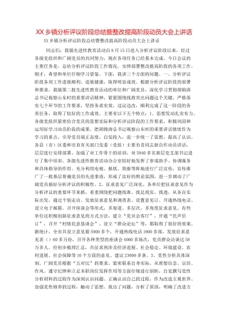XX乡镇分析评议阶段总结暨整改提高阶段动员大会上讲话