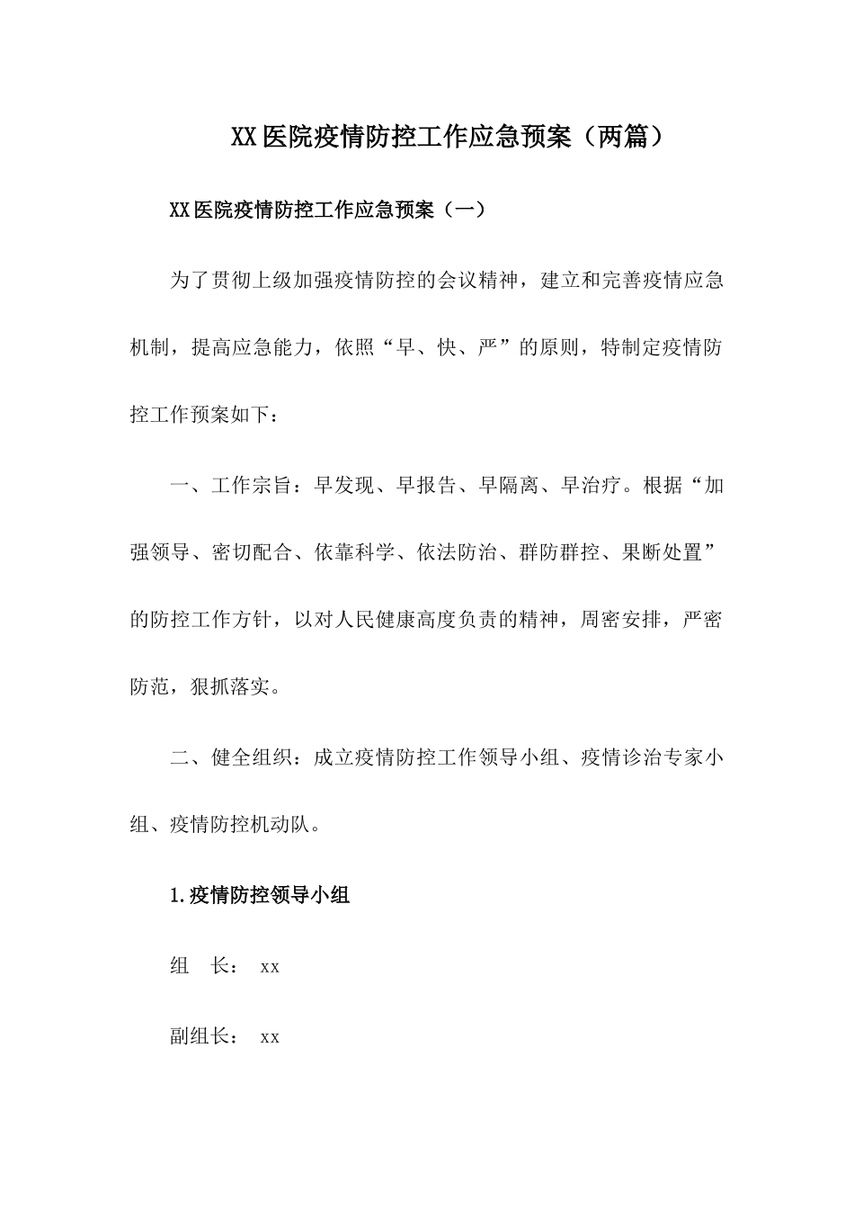 XX乡镇卫生院疫情防控工作应急预案【两篇】_第1页