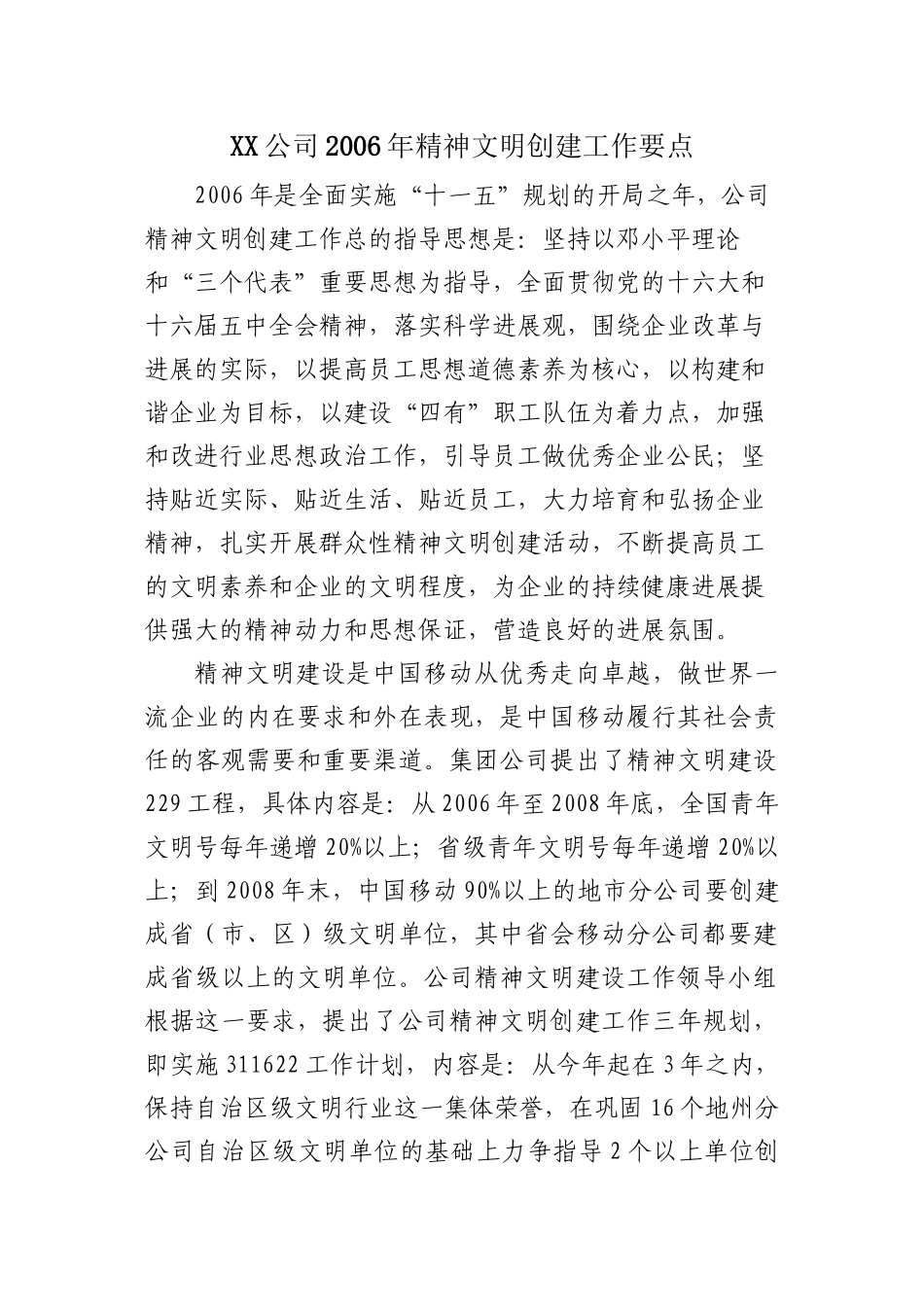 XX公司2024年精神文明创建工作要点_第1页