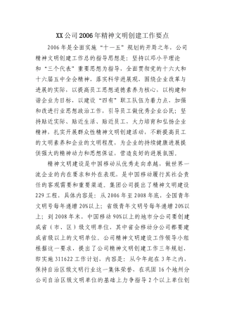 XX公司2024年精神文明创建工作要点