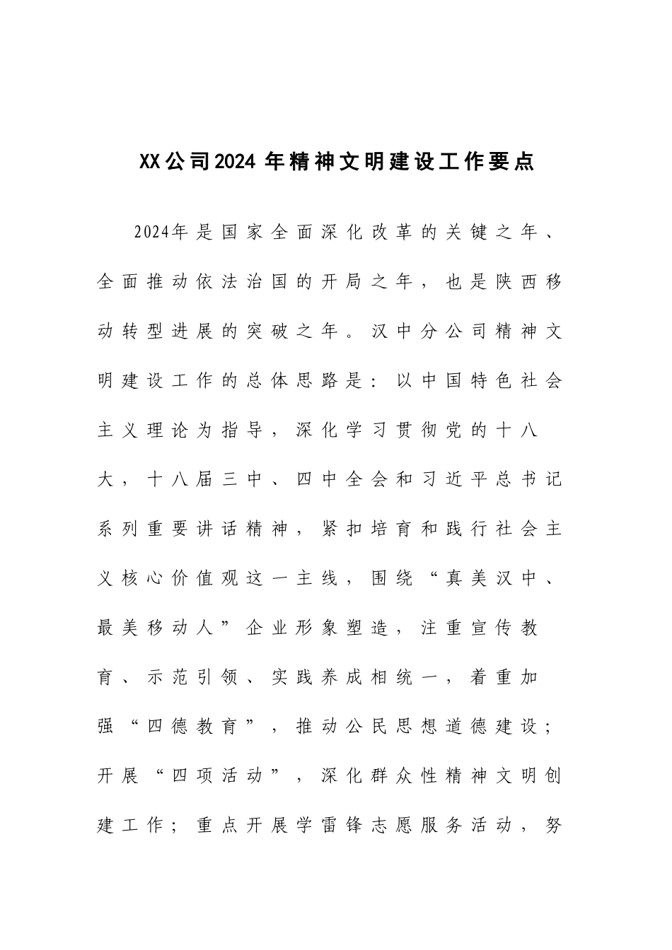XX公司2024年精神文明建设工作要点_第1页