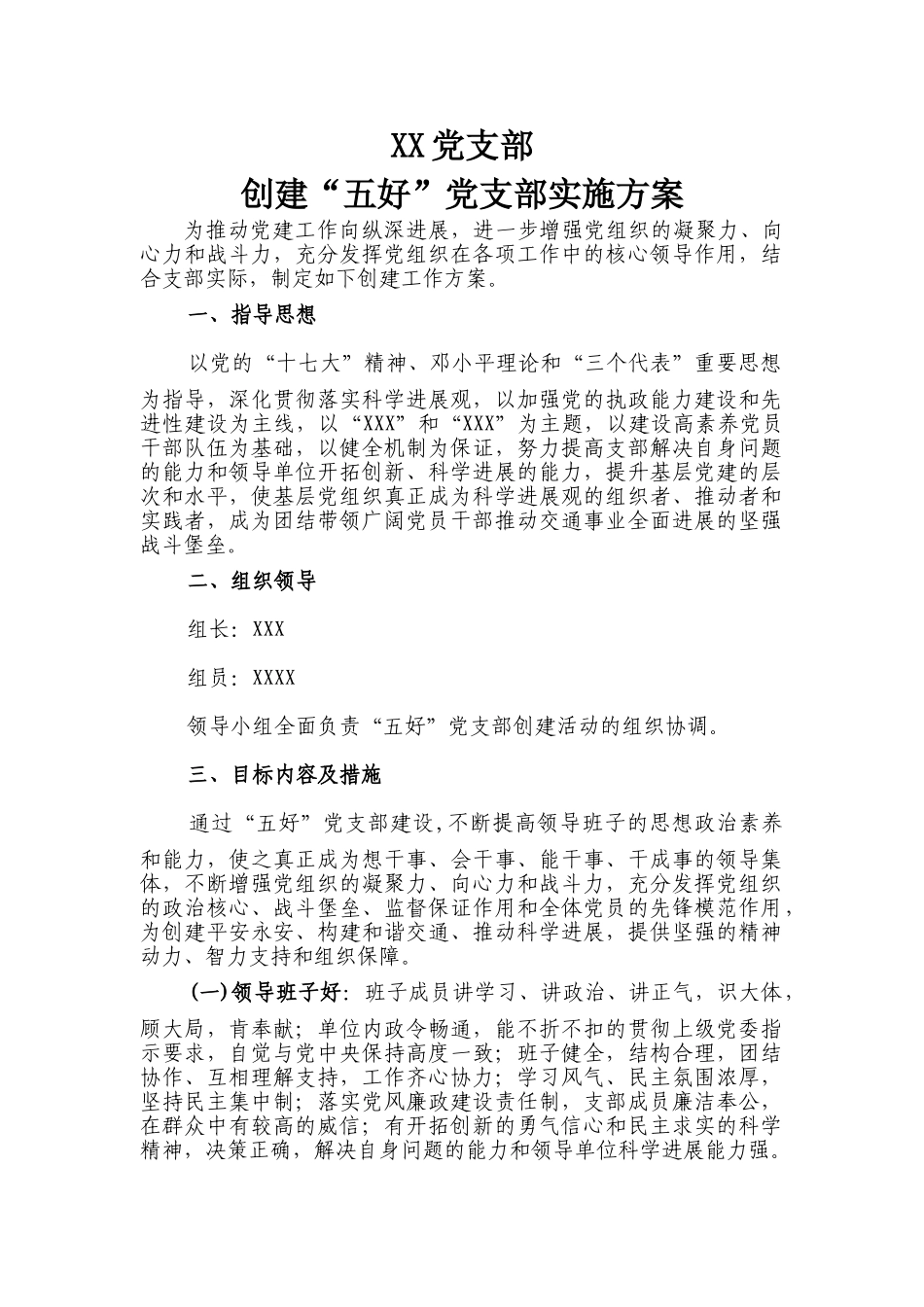 XX党支部创建“五好”党支部实施方案_第1页