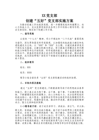 XX党支部创建“五好”党支部实施方案