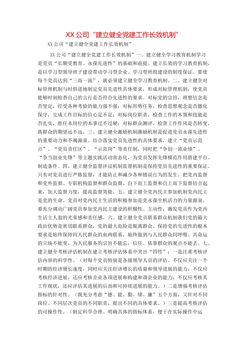 XX公司“建立健全党建工作长效机制”_第1页