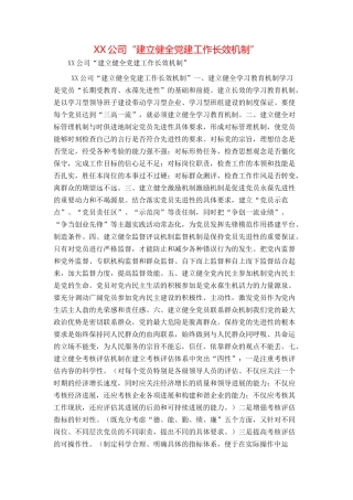 XX公司“建立健全党建工作长效机制”