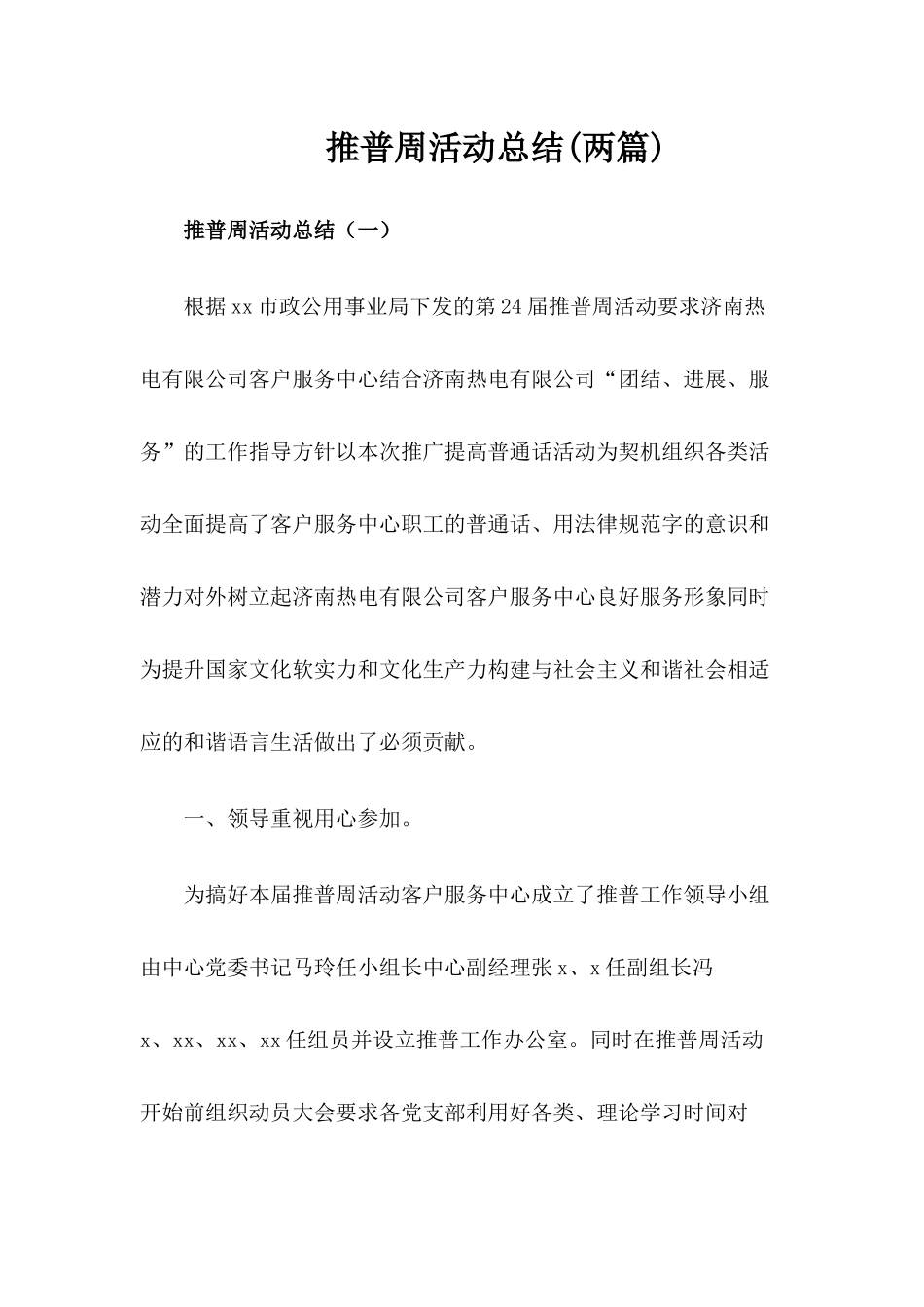 xx公司推普周活动总结【两篇】_第1页