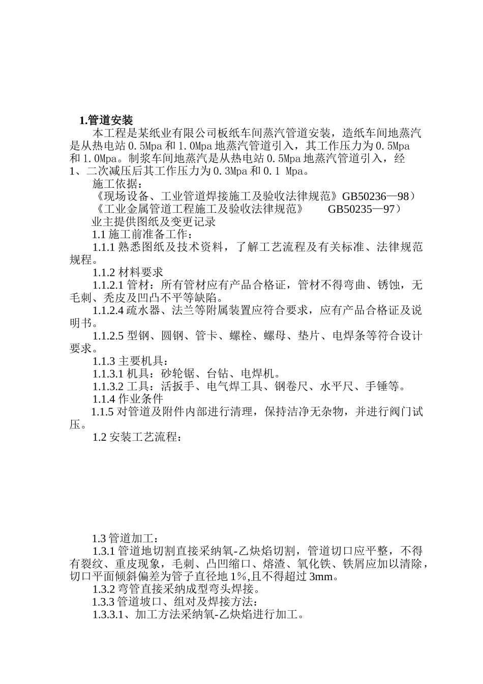 XX公司车间蒸汽管道安装施工方案_第2页