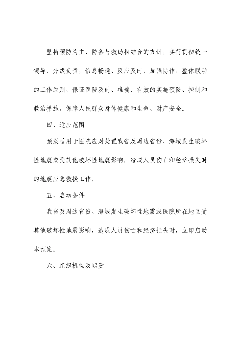 XX医院地震应急预案_第2页