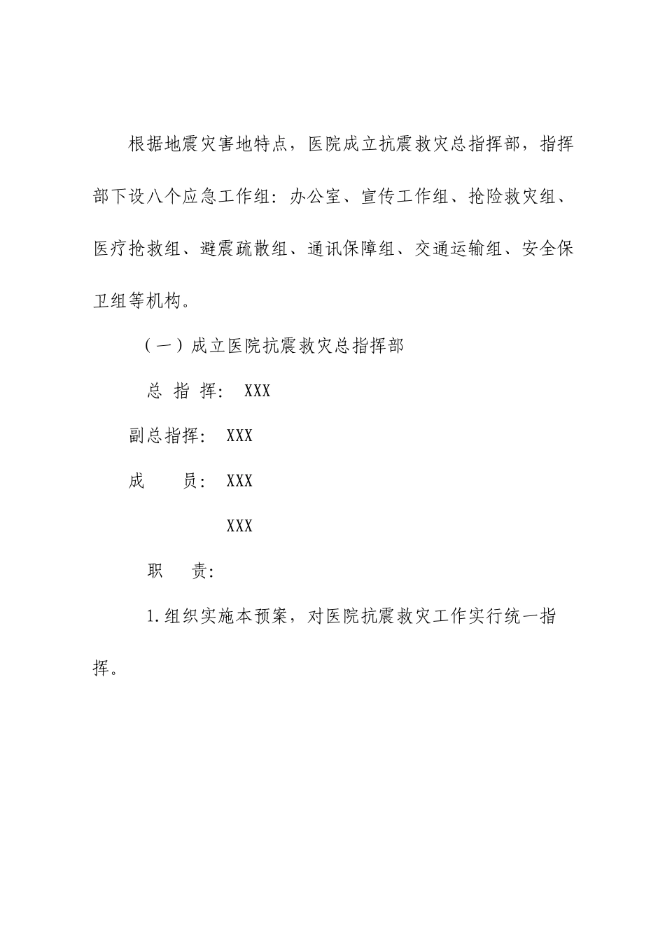 XX医院地震应急预案_第3页