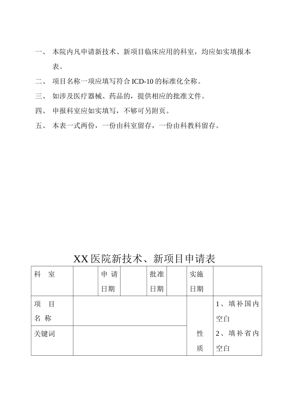 XX医院新技术、新项目申报表_第2页