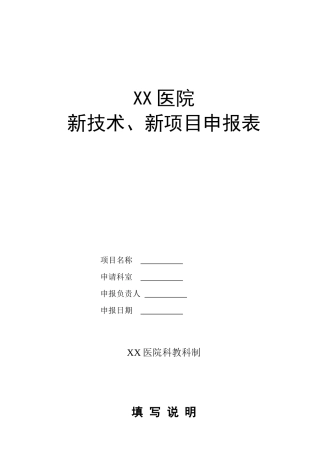 XX医院新技术、新项目申报表