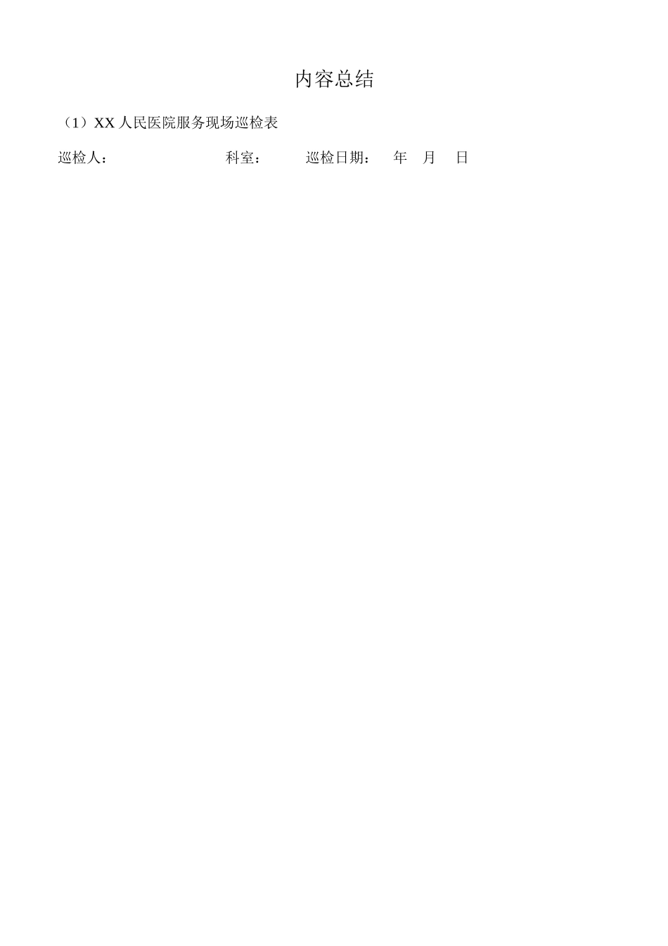 XX医院服务现场巡检表_第2页