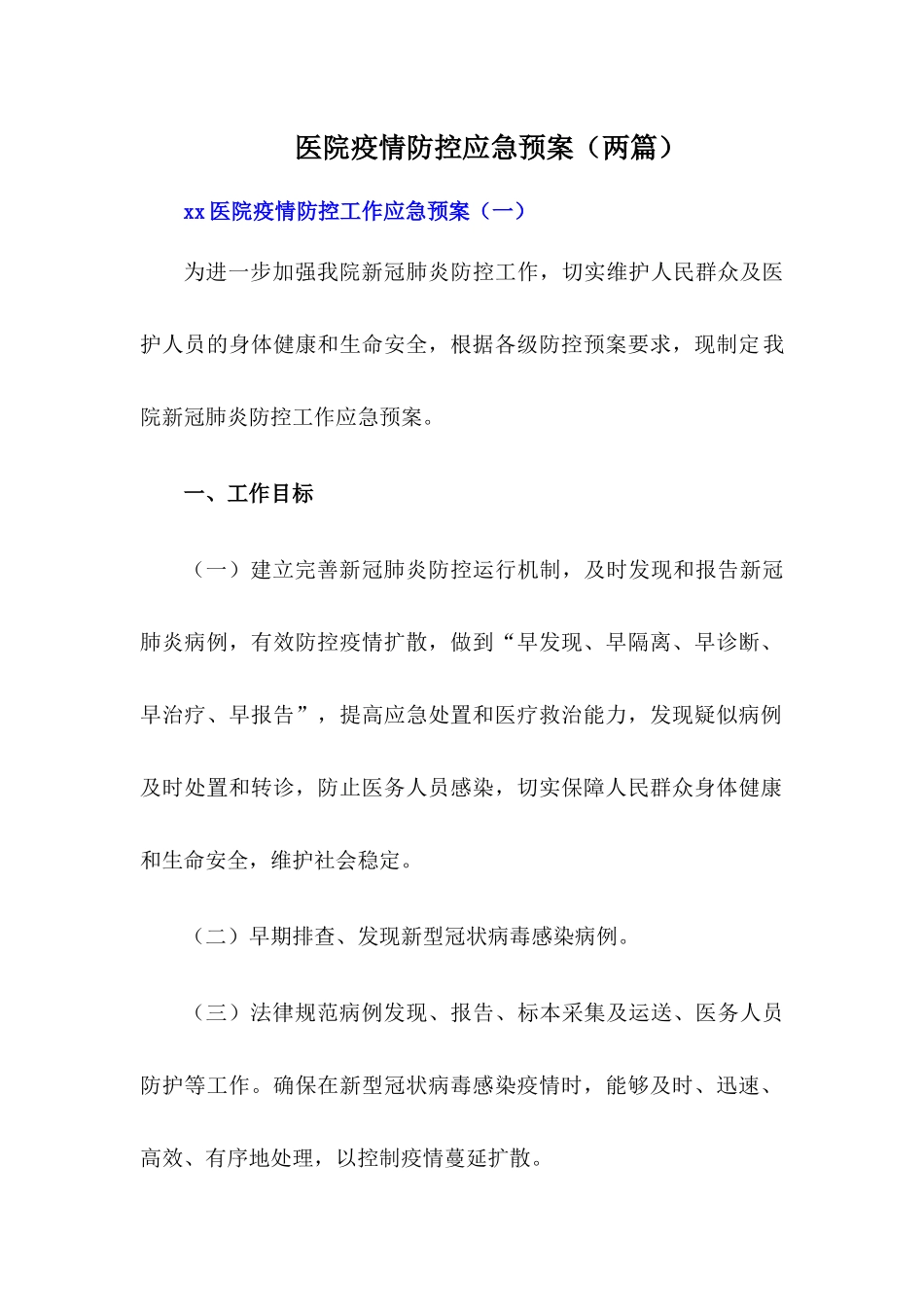 xx医院疫情防控工作应急预案(两篇)_第1页