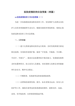 xx医院疫情防控工作应急预案(两篇)