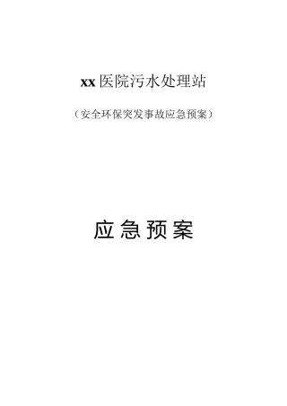 xx医院污水站应急预案123