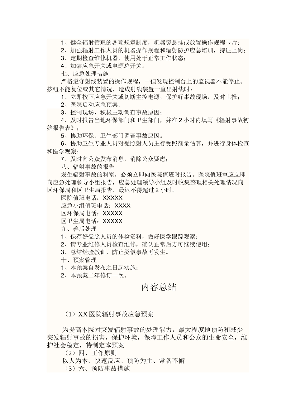 XX医院辐射事故应急预案_第2页