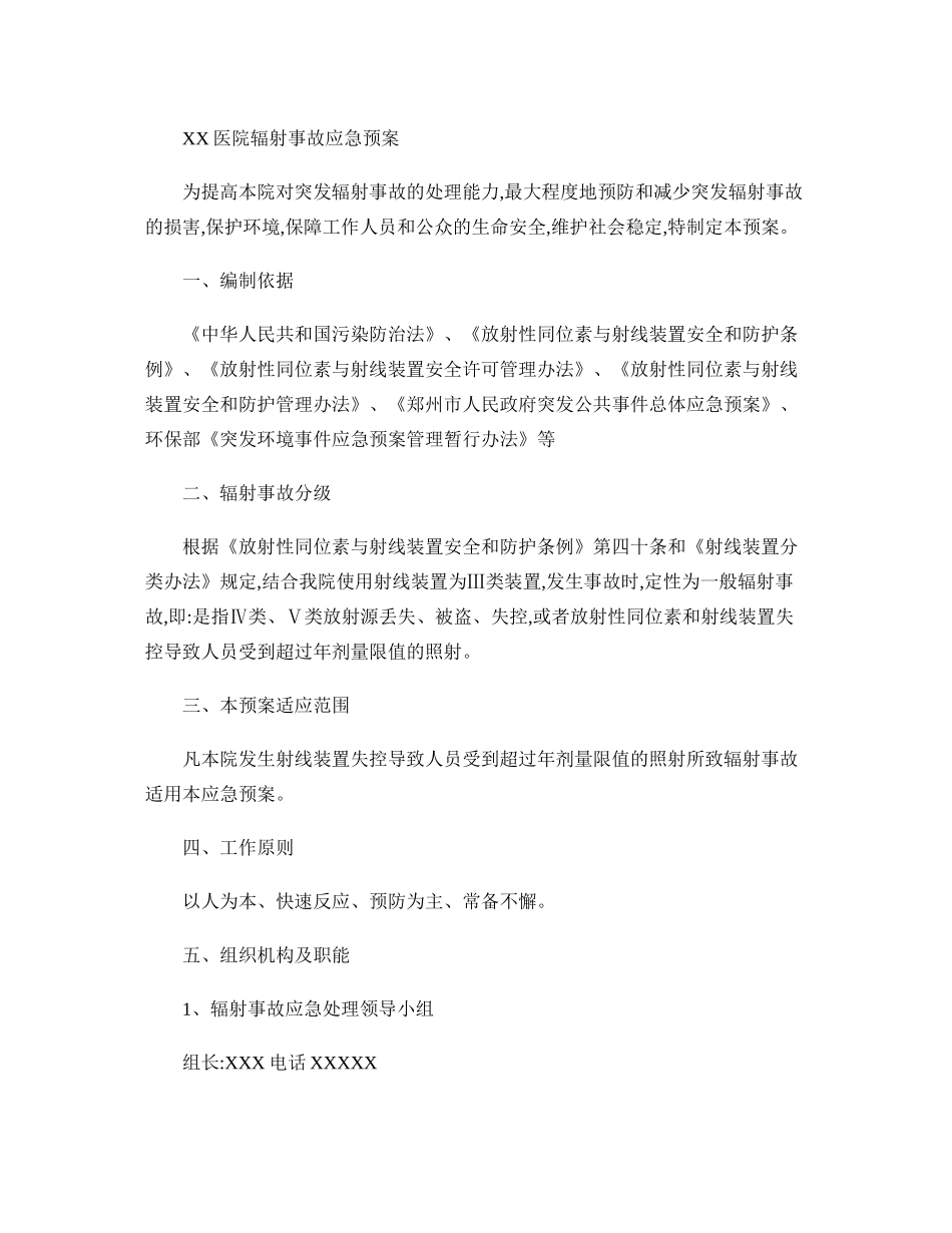 XX医院辐射事故应急预案._第1页