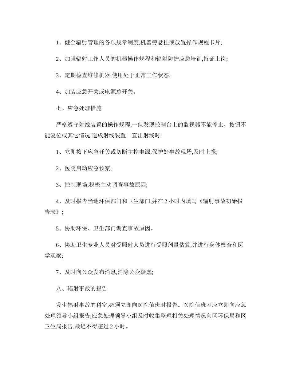 XX医院辐射事故应急预案._第3页