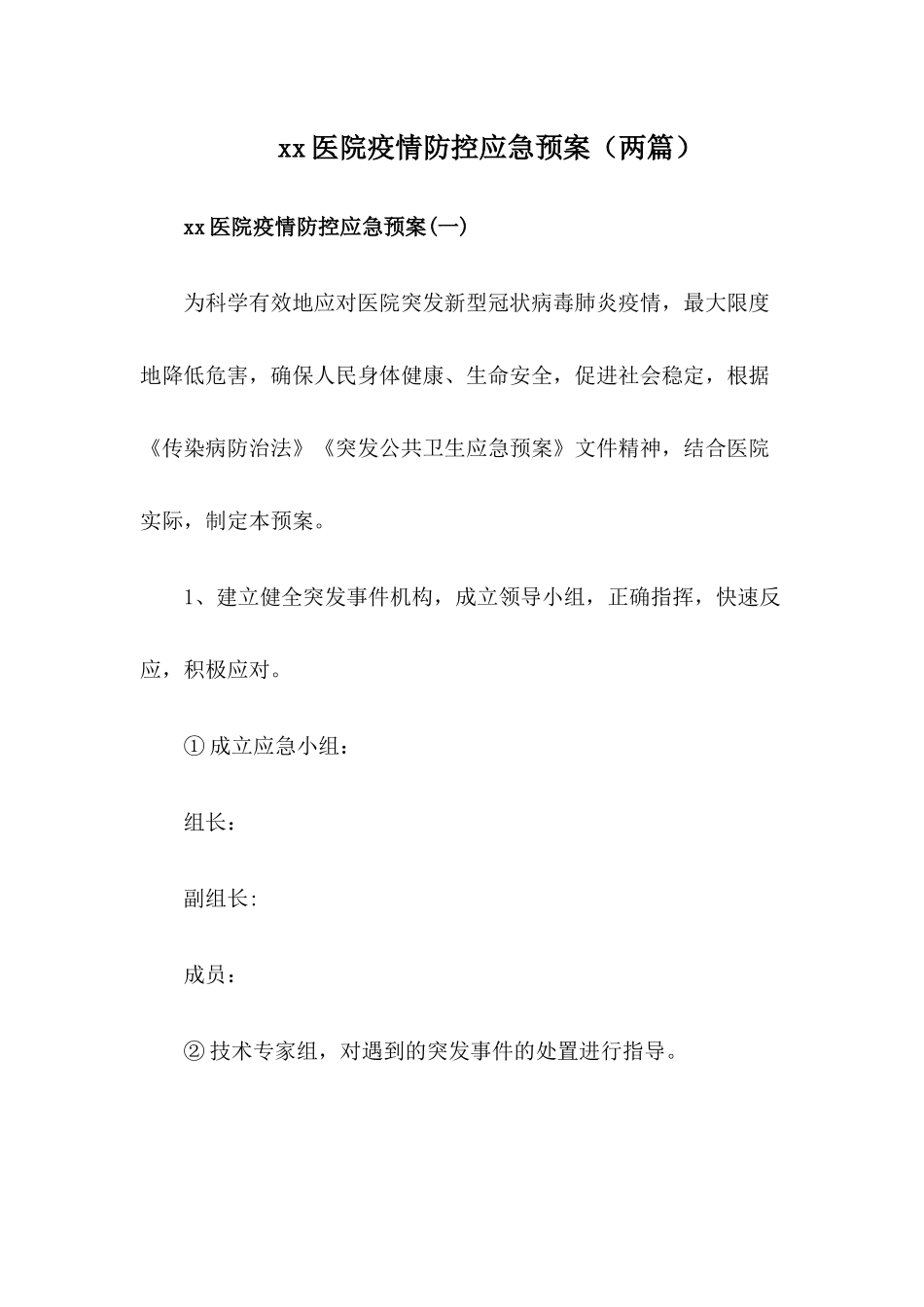 xx卫生院疫情防控工作应急预案【两篇】_第1页
