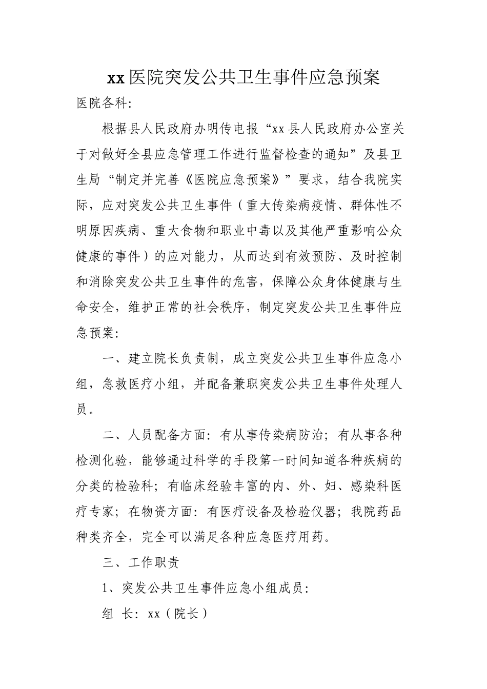 xx医院突发公共卫生事件应急预案_第1页