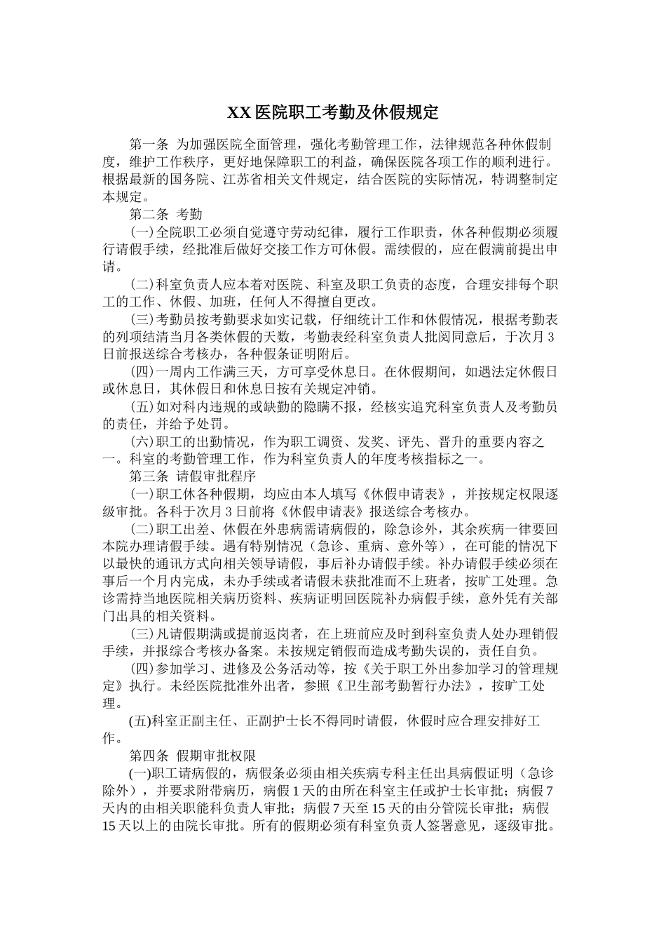 XX医院职工考勤及休假规定_第1页