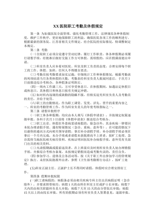 XX医院职工考勤及休假规定