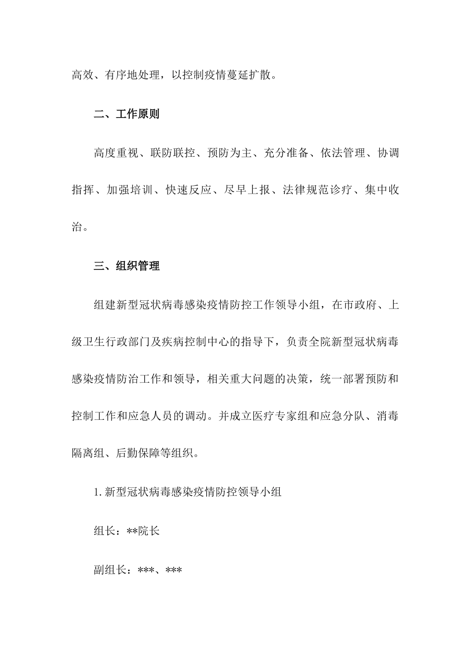 XX卫生院疫情防控工作应急预案【四篇】_第2页