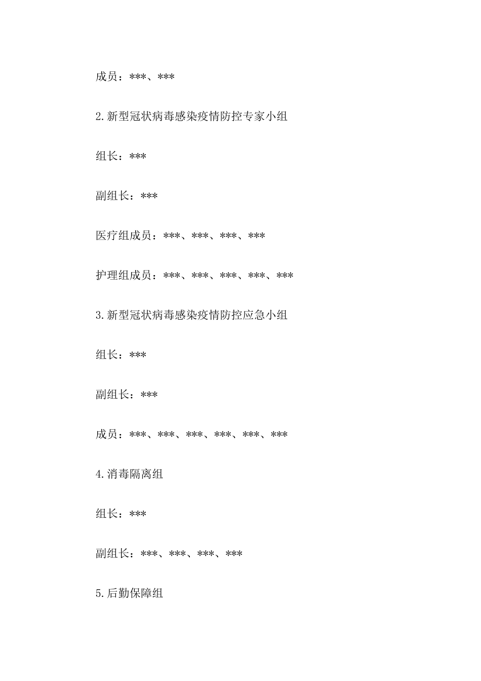 XX卫生院疫情防控工作应急预案【四篇】_第3页