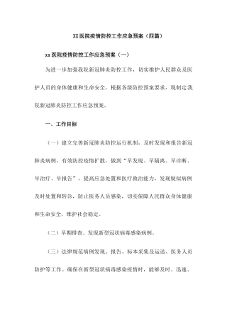 XX卫生院疫情防控工作应急预案【四篇】