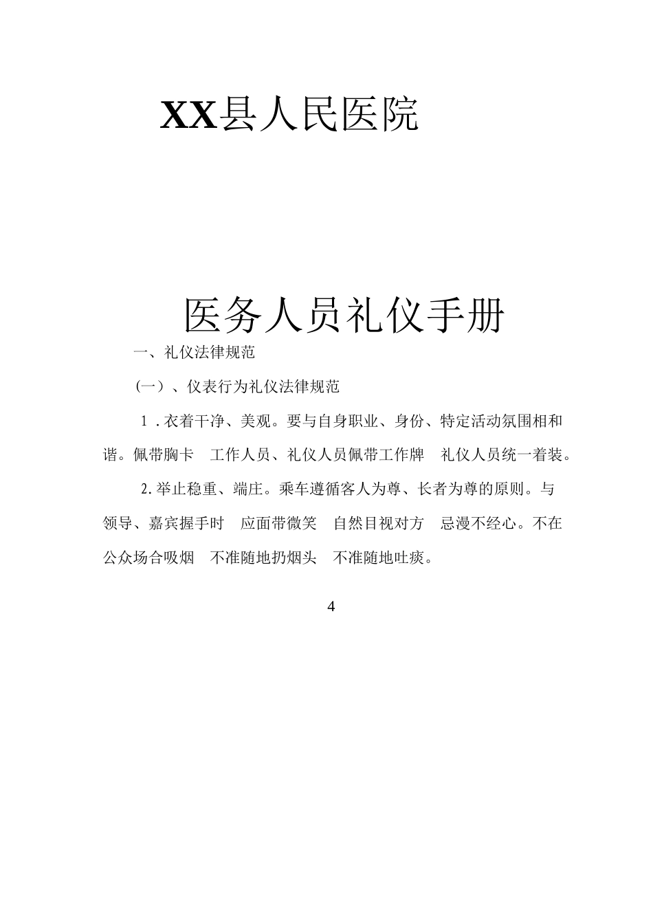XX县人民医院礼仪手册_第1页