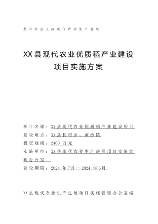 xx县优质稻产业建设项目实施方案