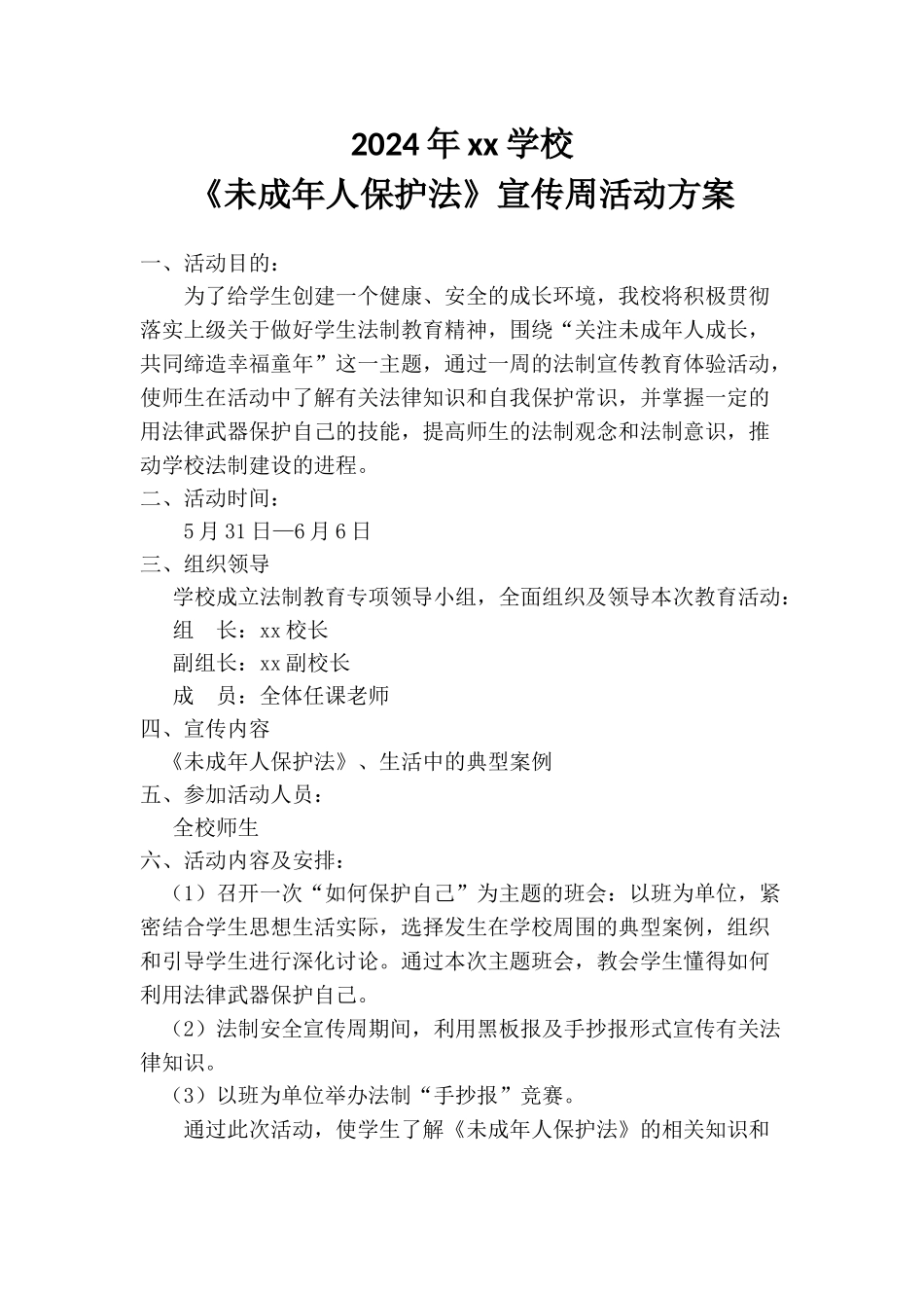 xx学校《未成年人保护法》宣传周活动方案_第1页