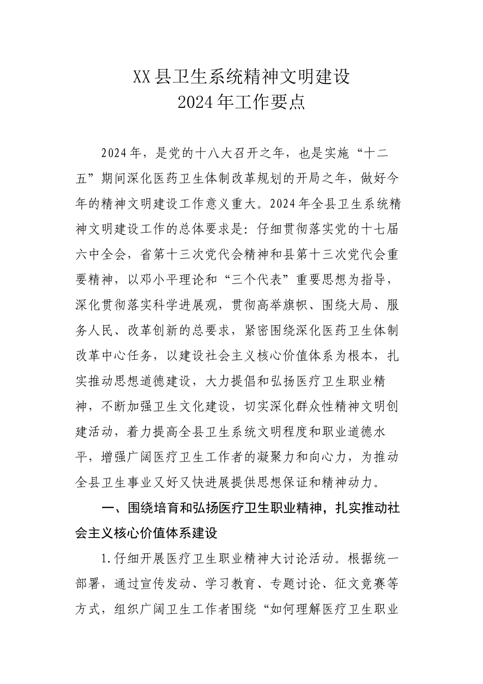 XX县卫生系统精神文明建设_第1页