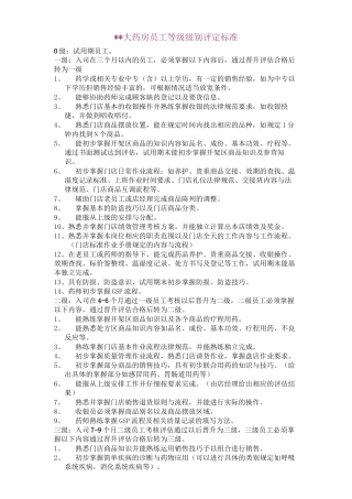 xx大药房等级级别评定标准