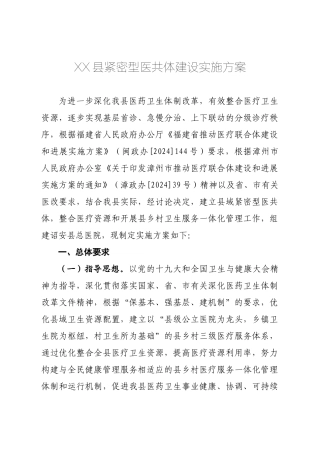 XX县紧密型医共体建设实施方案