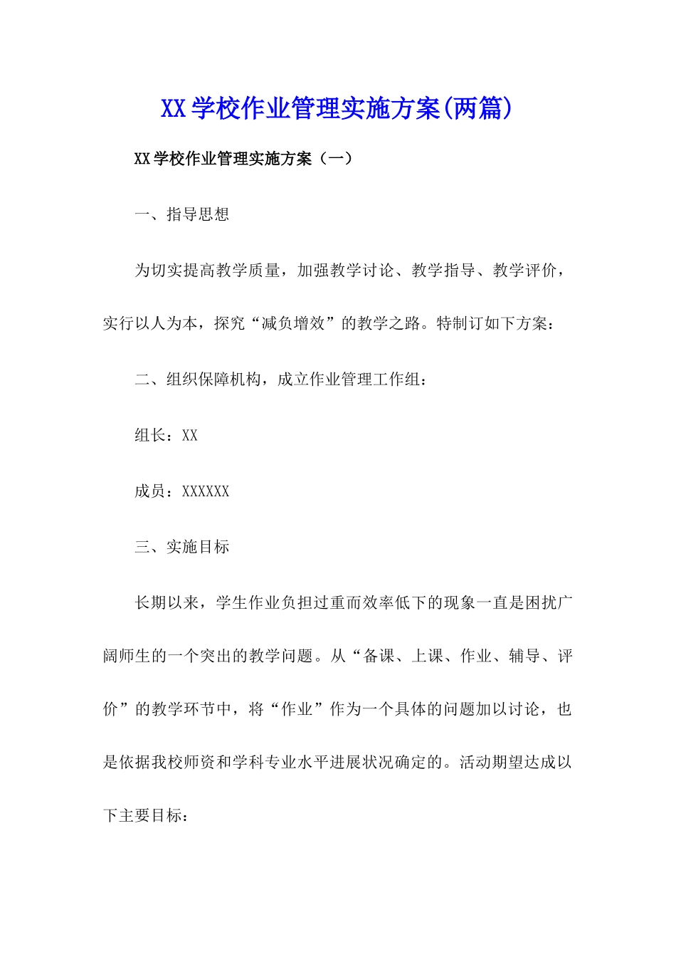 xx学校作业管理实施方案【两篇】_第1页