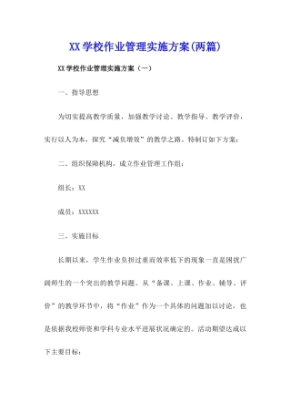 xx学校作业管理实施方案【两篇】