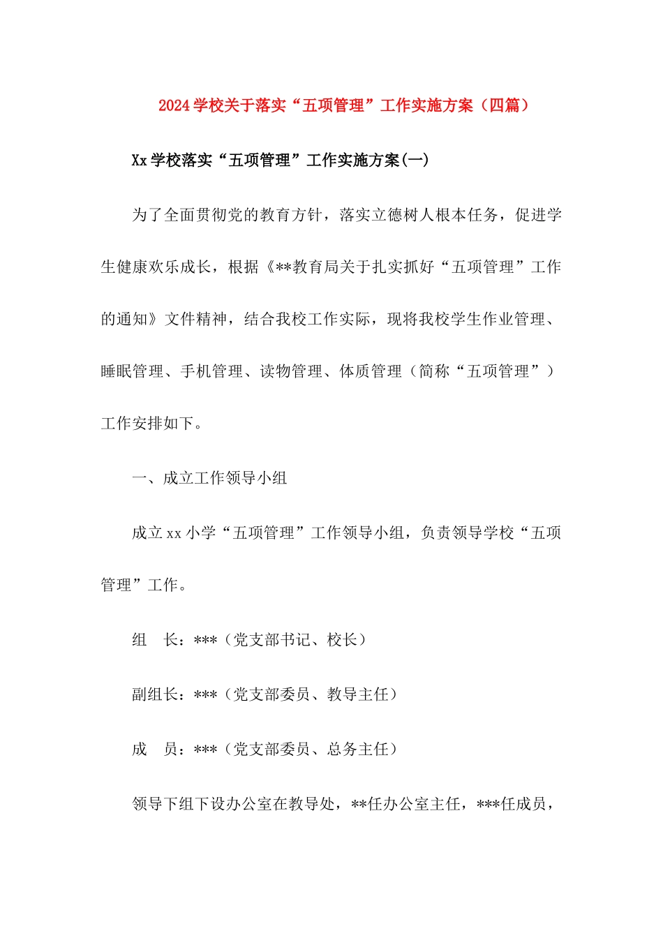 xx学校关于落实“五项管理”工作实施方案【四篇】_第1页